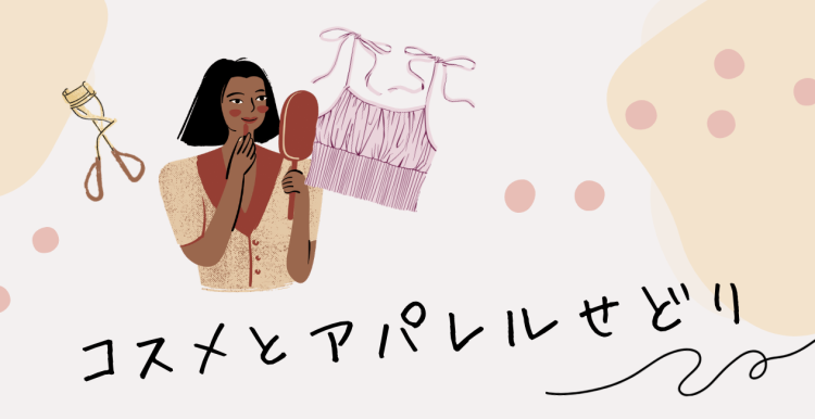 コスメとアパレルせどり